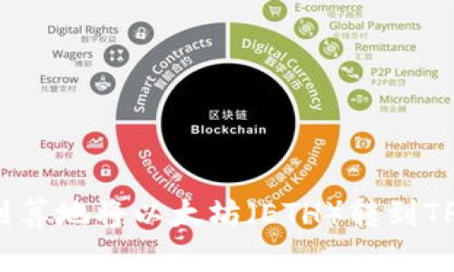 如何划算地将以太坊（ETH）转到TP钱包？