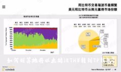 如何划算地将以太坊（E