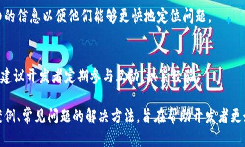 jiaoti如何成功调用TP钱包 API——一步步教你实现数字资产管理/jiaoti
TP钱包, API调用, 数字资产管理, 加密货币/guanjianci

内容大纲：
1. 介绍TP钱包及其功能
   - TP钱包的基本概念
   - TP钱包的主要功能和优势
   - TP钱包在数字资产管理中的重要性

2. TP钱包 API概述
   - 什么是API？
   - TP钱包 API的特点
   - 使用TP钱包 API的好处

3. 如何调用TP钱包 API
   - 准备工作
      - 环境设置
      - 申请API密钥
   - API调用示例
      - 钱包查询API
      - 转账API
      - 资产管理API

4. 常见问题解答
   - API调用失败的常见原因
   - 如何处理错误代码
   - 限制与速率限制

5. 实际应用案例
   - 开发一个简易的资产查询工具
   - 创建一个自动转账系统
   - 数据分析与报告生成

6. 未来展望
   - TP钱包 API的未来发展方向
   - 区块链技术的前景与TP钱包的角色

---

### 1. 介绍TP钱包及其功能

#### TP钱包的基本概念
TP钱包是一个多链数字资产管理工具，支持多种加密货币的存储、转账和管理。它为用户提供了安全的信息存储平台，使用户能够便捷管理自己的数字资产。

#### TP钱包的主要功能和优势
TP钱包具备多种功能，比如一键转账、实时资产查询、代币交换，用户能够通过简单的界面来处理复杂的加密货币交易。此外，TP钱包在安全性上也做了大量工作，通过多重加密技术保护用户资产的安全。

#### TP钱包在数字资产管理中的重要性
在日益增长的数字资产环境中，TP钱包以其直观的用户体验和强大的功能脱颖而出，为用户提供了一个高效的资产管理平台，能够快速响应市场变化。

### 2. TP钱包 API概述

#### 什么是API？
API（应用程序编程接口）是一种允许不同软件之间相互通信的工具。通过API，开发者可以利用预定义的功能来构建自己的应用，而不需要从头开始编写所有代码。

#### TP钱包 API的特点
TP钱包提供了一系列的API接口，方便开发者调用各种功能。其接口设计注重易用性与灵活性，支持RESTful风格，能够与多种编程框架兼容。

#### 使用TP钱包 API的好处
使用TP钱包的API能够极大地提高开发效率，使得开发者可以专注于业务逻辑，而不必过多关心底层实现。同时，API的使用有助于提升应用的安全性和稳定性。

### 3. 如何调用TP钱包 API

#### 准备工作
##### 环境设置
在开始调用TP钱包 API之前，首先需要准备好开发环境。通常情况下，可以选择Python、JavaScript或其他语言，确保安装好相应的库和工具。

##### 申请API密钥
为了使用TP钱包 API，用户需要注册一个账户并申请API密钥。API密钥是身份验证的唯一标识，务必妥善保管，防止泄露。

#### API调用示例
##### 钱包查询API
通过钱包查询API，可以获取用户资产的实时状态，包括余额、交易记录等信息。例如，使用GET请求获取特定地址的余额信息，返回相应的数据格式。

##### 转账API
转账API使得用户可以方便地进行资产转作为例，通过POST请求，携带必要的参数（如接收地址和转账金额），即可完成转账操作。

##### 资产管理API
资产管理API集成了多种功能，如添加新资产、删除资产等。开发者可以定制化管理自己的资产，提升使用体验。

### 4. 常见问题解答

#### API调用失败的常见原因
在实际使用过程中，可能会遇到API调用失败的情况。常见原因包括网络不稳定、API密钥错误、请求格式不正确等。建议对各类输入参数进行检查，确保无误。

#### 如何处理错误代码
当API调用返回错误代码时，需要根据文档进行查阅，了解每个错误代码的含义。大部分情况下，可以根据错误提示做出相应调整，必要时联系技术支持。

#### 限制与速率限制
使用TP钱包 API涉及到一定的速率限制，开发者应当注意请求频率，避免触发限制。一般而言，API会在返回结果中附带限制信息，开发者需根据要求进行调整。

### 5. 实际应用案例

#### 开发一个简易的资产查询工具
利用TP钱包的API，可以快速构建一个资产查询工具，通过前端展示用户的余额和交易记录，提供直观的用户界面，提升用户体验。

#### 创建一个自动转账系统
结合API可以搭建一个自动转账系统，用户设定的参数（如转账时间、转账金额等）通过API自动转账，减少手动操作，提高效率。

#### 数据分析与报告生成
通过TP钱包的数据和API，可以构建数据分析工具，对用户的交易行为进行分析，生成月度或季度报告，为用户提供决策依据。

### 6. 未来展望

#### TP钱包 API的未来发展方向
随着区块链技术的发展，TP钱包 API也将不断升级，提供更多便捷的功能与更高的安全性。未来，TP钱包可能会支持更多的链与资产。

#### 区块链技术的前景与TP钱包的角色
区块链技术前景广阔，TP钱包将继续扮演重要角色，连接用户与区块链资产。提升用户体验、保障用户资产安全，将是未来发展的重要考量。

---

## 相关问题及详细介绍

### 问题1：如何确保在调用TP钱包 API时的安全性？

#### 安全措施
使用TP钱包 API时，安全性是重中之重。为了确保安全，开发者应采取多重措施，包括使用HTTPS协议、保持API密钥的机密性以及定期更换密钥。每次调用API时，确保使用最新的密钥，同时避免在公开渠道上分享敏感信息。

#### 身份验证
针对API调用，TP钱包还提供了身份验证机制。开发者可以使用OAuth或JWT等技术，来确保调用的唯一性和合法性。这些机制能在一定程度上防止未授权访问。

#### 输入数据验证
在数据传输的过程中，需对输入数据进行严格验证，防止SQL注入或其他攻击方式。所有输入的信息都应经过校验，确保格式正确。

#### 日志记录
实现API调用的日志记录，可以监控API的使用情况，确保在出现异常时能够迅速追踪问题来源。这对于增强系统的安全性，及时发现并处理违规行为至关重要。

### 问题2：TP钱包的API调用有哪些限制与速率限制？

#### 请求频率
TP钱包对API的调用有相应的频率限制，通常会在文档中说明每个接口每分钟或每小时的最大请求次数。开发者需遵守这些规定，避免触发限制，导致API调用被阻塞。

#### 同时访问限制
在一些情况下，同时发起多个API请求可能会受到限制。这是为了防止恶意访问和保护服务的稳定性。建议开发者使用请求队列管理，同时发出的请求不应超过规定的数量。

#### 数据访问限制
TP钱包对于不同级别的用户，可能会有数据访问的不同限制。例如，普通用户和VIP用户在调用API时获取的数据量或数据详细程度都可能有所差异。

#### 反馈机制
当触发API限制时，系统通常会返回相应的错误码和提示。开发者应根据提示进行调整，注意避免重试过于频繁，造成进一步的调用失败。

### 问题3：如何高效处理API调用出现的错误？

#### 错误代码分类
在调用TP钱包 API的过程中，常常会遇到各种错误。首先需了解API文档中定义的错误代码，通过分类，可以更快速地确定问题的发生原因。

#### 错误码处理流程
当接收到错误代码时，首先需记录错误信息，然后对照API文档中错误的说明，找出对应的解决方案。如果错误是由请求参数引起的，则需仔细检查请求格式及数据有效性。

#### 使用重试机制
在API调用失败后，可设置重试机制，根据返回的错误类型决定重试的次数和时间间隔。对于可重试的错误，如网络故障，建议适当延迟后尝试重新调用API。

#### 监控与报警
构建监控系统，实时监测API调用情况，并在出现异常时发出报警，便于开发者及时对问题进行处理。日志记录也是非常重要，在出现问题时可追溯来源。

### 问题4：如何TP钱包 API调用的性能？

#### 减少请求次数
通过合理设计，合并多个小请求为一个大请求，从而减少请求次数。例如，在一次API请求中，获取多个数据，而不是频繁发起多个请求。

#### 使用缓存机制
在一定场景下，可以对API调用结果进行缓存，避免每次都重复请求。注意结合版本管理和过期时间，保持缓存数据的时效性。

#### 并行处理
在保证安全的前提下，可以考虑采用并行处理的方式，提高API请求的响应速度。在网络条件良好的情况下，充分利用资源以提升运行效率。

#### 性能测试
定期对API调用性能进行测试，通过使用一些工具模拟高负载请求，评估系统的承载能力，发现潜在的性能瓶颈。

### 问题5：使用TP钱包 API生成的数据是否可靠？

#### 数据准确性
TP钱包作为一个成熟的数字资产管理平台，其API返回的数据通常具有较高的准确性。用户在调用API获取数据时应选择官方提供的接口，并根据最新的文档进行调用，确保数据的时效性。

#### 数据来源
TP钱包中的数据均来自于其区块链网络，通过不同的节点提供信息。用户获取的数据应经过验证，确保是在有效的区块链网络中记录的。

#### 数据完整性
在使用API进行数据分析时，需确保获取的数据完整性。用户在提交请求时应关注数据的筛选条件，避免遗漏关键信息，导致分析结果失真。

#### 定期审查
建议开发者定期对接口返回的数据进行审查，确保信息准确。此外，若发现明显问题，应及时向TP钱包反馈并进行调查。

### 问题6：如何获取TP钱包 API的技术支持？

#### 官方文档
TP钱包提供了详细的API官方文档，文档包含了所有接口的使用方法、参数说明和示例代码。开发者在遇到问题时，应首先参考官方文档。

#### 在线社区
除了文档，TP钱包还可能拥有相关的用户社区或论坛，开发者可以在这些平台上提问，寻求其他用户的帮助和经验分享。

#### 联系客服
若在使用API的过程中遇到无法解决的问题，可以直接联系TP钱包的客服团队，提供详细的信息以便他们能够更快地定位问题。

#### 技术支持论坛
有些开发平台还提供技术支持论坛，允许用户报告问题、获得补丁及开发者的技术指导。建议开发者定期参与互动，积累经验。

以上是关于调用TP钱包的完整信息与相关问题的详细介绍，涵盖了从基础概念到应用案例、常见问题的解决方法，旨在帮助开发者更好地理解并使用TP钱包 API。