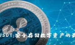 冷钱包USDT：安全存储数字