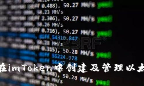 **如何在imToken中创建及管理以太坊钱包