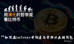 **如何在imToken中创建及管