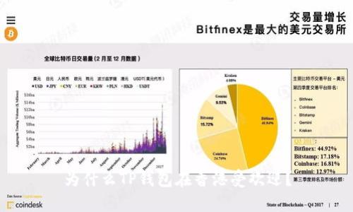 为什么TP钱包在香港受欢迎？