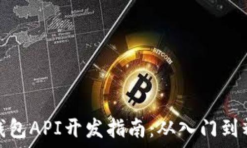   
TP钱包API开发指南：从入门到精通