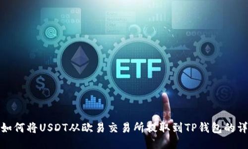 标题: 如何将USDT从欧易交易所提取到TP钱包的详细指南