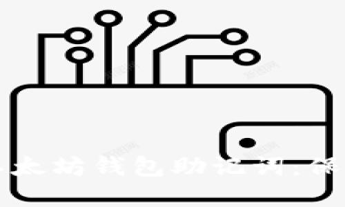 如何安全管理以太坊钱包助记词：保护您的数字资产