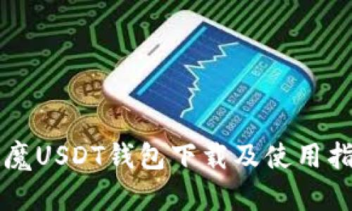 红魔USDT钱包下载及使用指南