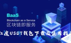 红魔USDT钱包下载及使用指