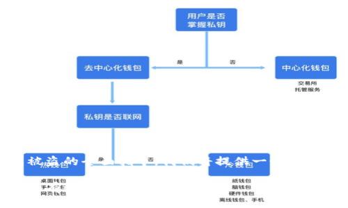 为了让您获得关于如何防止TP钱包被盗的全面指导，我们将提供一个且的标题、相关关键词，以及详细的大纲。

如何保护您的TP钱包免受盗窃的七大有效方法