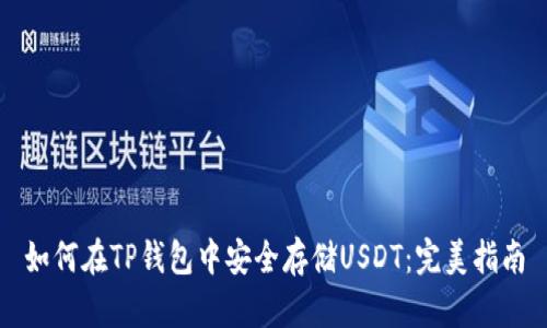 如何在TP钱包中安全存储USDT：完美指南