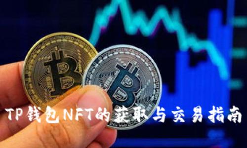 TP钱包NFT的获取与交易指南