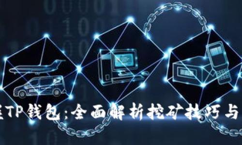 掌握TP钱包：全面解析挖矿技巧与策略