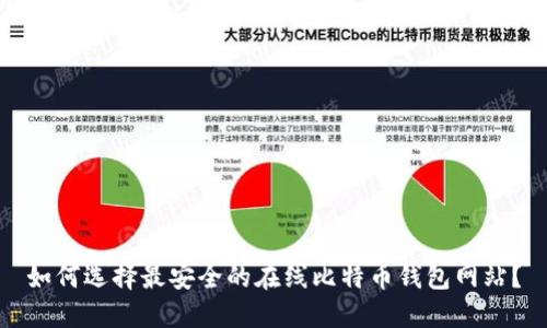 如何选择最安全的在线比特币钱包网站？