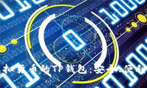 全面解析虚拟货币的TP钱包：安全、便利与使用指南