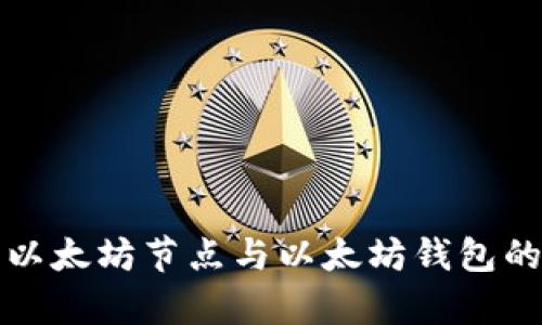 全面解析以太坊节点与以太坊钱包的使用指南