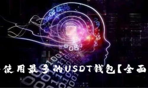 如何选择与使用最多的USDT钱包？全面解析与推荐