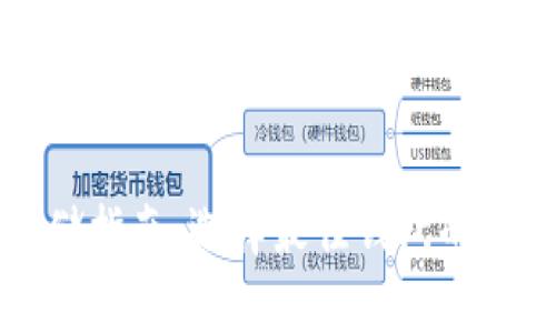 狗狗币存储指南：选择最佳钱包的全方位对比