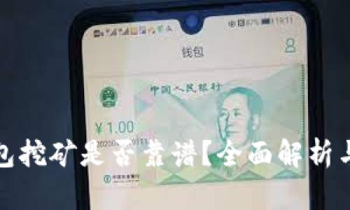 TP钱包挖矿是否靠谱？全面解析与评测