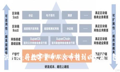 如何解决错误转账：将数字货币从火币转到以太坊钱包的操作指南