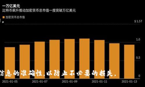 baioti如何将以太坊钱包中的资产安全转账至波场（TRON）/baioti  
以太坊, 波场, 钱包转账, 数字货币/guanjianci

## 内容主体大纲

1. **引言**
   - 介绍以太坊和波场的基本知识
   - 讲解为什么需要进行跨链转账

2. **以太坊和波场的区别**
   - 两者的背景和技术特点
   - 各自的生态系统及应用场景

3. **跨链转账的必要性**
   - 价值转移与流动性需求
   - 投资策略中的跨链转账

4. **准备工作**
   - 检查以太坊钱包状态及资产
   - 波场钱包的准备和创建

5. **转账步骤详解**
   - 选择合适的跨链转账工具或服务
   - 实际操作流程，包括地址确认和手续费设置

6. **常见问题及解答**
   - 涉及的风险，如地址错误、手续费问题等
   - 如何保证转账的安全和顺利

7. **总结**
   - 回顾转账的流程
   - 跨链转账的未来展望

---

### 引言

在数字货币的发展过程中，以太坊（Ethereum）和波场（TRON）作为两种主流的区块链平台，吸引了众多投资者和开发者的关注。以太坊以其智能合约平台闻名，而波场则专注于数字内容的共享和分发。随着越来越多的人开始使用数字货币，跨链转账成为了一种必要的交易手段。本文将详细介绍如何将以太坊钱包中的资产安全转账至波场，包括必要的准备和具体操作步骤。

### 以太坊和波场的区别

以太坊是一种开源的区块链平台，允许开发者构建去中心化应用（DApps）。其核心特性是智能合约，可以根据预设条件自动执行交易。波场则是一个基于区块链的内容分享平台，旨在通过去中心化的方式提供更高效的在线内容共享服务。二者在技术上有很大不同，不同的生态系统也影响了资产类型和转账需求。

### 跨链转账的必要性

随着各类区块链平台的涌现，跨链转账成为了提升资产流动性的重要手段。这不仅有助于用户在不同平台之间灵活调动资产，而且能够更好地利用各个平台的特性。例如，有些投资者可能希望将以太坊资产转移至波场，以享受波场上独特的投资机会，如参与去中心化应用的生态活动，获取更高的收益。

### 准备工作

进行跨链转账之前，用户需要确保拥有必要的资产和工具。首先，检查以太坊钱包的状态，确认是否有足够的资产进行转账，并了解可能需要支付的手续费。其次，用户需创建一个波场钱包，以接收转账的资产。

### 转账步骤详解

转账的第一步是选择一款支持以太坊和波场转账的跨链转账工具。市场上有多种钱包和交易所提供此类服务，用户需仔细选择并确保其安全可靠。在实际转账时，用户需确认以太坊的接收地址，设置手续费，并完成转账操作。

### 常见问题及解答

在转账过程中，用户可能会面临各种问题，如地址错误、手续费设置不当等。为防止损失，用户应仔细检查每一步。在转账后，还需关注资产到账的时间，有时跨链转账可能会出现延迟，需给予耐心。

### 总结

将以太坊钱包中的资产转账至波场虽然有一定的复杂性，但只要经过合理的准备和谨慎的操作，转账过程是相对安全和顺利的。随着跨链技术的发展，未来的数字货币交易将更加便捷和高效。

---

## 相关问题及详细介绍

### 问题1：如何创建波场钱包？

如何创建波场钱包？

波场钱包的创建过程相对简单。首先，用户可以选择下载波场官方钱包或使用第三方钱包应用程序（如TronLink）。在这之前，用户需要确保设备安全，避免恶意软件干扰。

在下载完毕后，打开应用程序，选择创建新钱包。系统会要求用户创建一个强密码，并备份助记词，以便日后恢复钱包。每个助记词都极为重要，任何人只需拥有这些助记词即可访问你的资产，因此务必将其妥善保管。

完成上述步骤后，用户便成功创建了波场钱包，接下来的步骤是获取波场地址，这是接收转账所必需的。用户可以在钱包中找到自己唯一的波场地址，将其复制备用。需要强调的是，在后续的转账中确保发送到正确的地址，避免因为地址错误导致资产损失。

### 问题2：跨链转账有哪些常见工具？

跨链转账有哪些常见工具？

进行跨链转账时，用户可选择多种工具，以下是一些较为常见的工具及其特点：

1. **去中心化交易所（DEX）：** 去中心化交易所如Uniswap、PancakeSwap等，允许用户在不同区块链上通过流动性池进行资产交换。这类交易所通常支持多种代币，且费用相对较低。

2. **跨链桥（Bridge）：** 跨链桥是专门用于连接不同区块链的工具。例如，AnySwap、Thorchain等。这些桥接工具能够实现资产在不同链之间的转移，用户可选择信任度高的桥接工具进行转账。

3. **钱包（例如MetaMask）：** 一些钱包应用如MetaMask不仅支持以太坊，还可通过内置的交换功能实现跨链转账。但用户在操作时需特别注意选择正确的链和代币类型。

4. **中央交易所：** 传统的中央交易所如币安（Binance）和火币（Huobi），也支持多链转账。这种方法较为简单，但需承担交易所充值及提现的手续费用。

在选择适合的工具时，用户应考虑手续费、转账速度和安全性等因素，以确保资产的安全与合理的费用支出。

### 问题3：转账过程中的手续费是如何计算的？

转账过程中的手续费是如何计算的？

在进行数字货币转账时，手续费通常由区块链网络的拥挤程度和用户设置的费用策略决定。以太坊的手续费（称为Gas费）与网络上进行的交易数量直接相关。当网络繁忙时，Gas费会显著上升，用户需要根据情况调整Gas价格，以确保交易能够顺利确认。

波场的手续费相对较低，交易费用是固定的，而不是根据网络负载来调整。但对于跨链转账来说，用户在转移资产时需要计算每一笔交易的费用，包括从以太坊转移到跨链工具，再到波场转换的每一环节。用户可以通过区块浏览器（如Etherscan）查看当前的手续费情况，以做出更好的判断。

除了直接的手续费，用户还需考虑到转账过程中可能带来的滑点和价格波动。建议用户预留一些额外的资金用于手续费支付，避免因手续费不足导致交易失败，导致资产损失或延迟到账。

### 问题4：转账后资产到账的时间大概需要多长？

转账后资产到账的时间大概需要多长？

资产到账的时间与多个因素有关，通常涉及区块链的确认速度和转账方式。在以太坊上，交易确认时间一般在 10 至 20 分钟之间，但在网络拥堵或用户设置的Gas费较低的情况下，可能出现延迟。

一旦以太坊交易获得确认，后续通过跨链工具转到波场的时间还需另行计算。一般而言，使用跨链桥进行转账时，资产到账的速度会因具体桥接工具的不同而异，有些可以在几分钟之内完成，而另一些可能需要更久。建议在转账时查看交易状态，并定期关注相关的区块链网络状态。

为确保资产顺利到账，用户在转账后应积极关注交易状态，同时做好记录。若长时间未到账，可通过区块浏览器查询交易状态，以弥补因慢转账而产生的顾虑。

### 问题5：如何避免转账过程中的错误？

如何避免转账过程中的错误？

转账过程中的错误可能导致资产的永久损失，因此在进行转账时应格外小心。以下是一些避免常见错误的技巧：

1. **仔细核对地址：** 在输入接收地址时，务必确保输入无误。错误的地址将导致资产丢失。建议使用“复制-粘贴”的方式，避免手动输入带来的错误。

2. **了解不同代币间的兼容性：** 某些代币在不同链上的地址虽然相似，但并不兼容，转账时需要确保所选代币在目标链上是被接受的。

3. **确认手续费设置：** 在转账前检查手续费设置，确保自己的转账能够在第一时间内被确认。设置过低可能导致交易无法及时完成。

4. **使用小额实验：** 如果是在第一次使用某个跨链工具或钱包进行转账，可以先用少量资产进行测试，以确认操作流程的准确性与安全性。这种方式可以有效降低首次操作的风险。

5. **记录交易信息：** 在转账后及时记录下交易ID和相关信息，一旦出现问题，可以通过这些信息进行查询或向平台求助。

### 问题6：跨链转账存在哪些风险？

跨链转账存在哪些风险？

跨链转账虽然便捷，但也潜藏着多种风险。以下是一些常见的风险及应对方法：

1. **地址错误：** 将资金发送到错误的地址是最常见的风险之一。由于区块链交易不可逆转，用户在转账前必须仔细核对地址。

2. **审查不当的工具：** 使用未经验证的跨链桥或交易所可能导致资产被盗或者丢失。建议用户选择信誉良好且使用广泛的工具，查看相关评价及使用反馈。

3. **网络拥堵：** 网络拥堵会导致交易延迟或者需支付更高的费用。用户应提前检查网络状态，选择最佳的转账时机。

4. **安全漏洞：** 一些跨链工具可能存在安全漏洞，导致资产被盗。更新钱包和工具所在平台的安全软件，保持警惕，定期更换钱包密码。

5. **智能合约风险：** 使用到的跨链工具多是基于智能合约的，代码漏洞可能导致资产丢失。在使用智能合约前，确保对相关合约充分了解，并选择经过审计的合约。

在进行跨链转账前，全面了解各种潜在风险并做好相应预防，是确保资产安全的关键。

---

以上是关于“如何将以太坊钱包中的资产安全转账至波场”的详细内容，包括基础知识、准备工作、转账步骤、常见问题解答以及风险介绍。转账过程需保持警觉，确保信息的准确性，以防止不必要的损失。