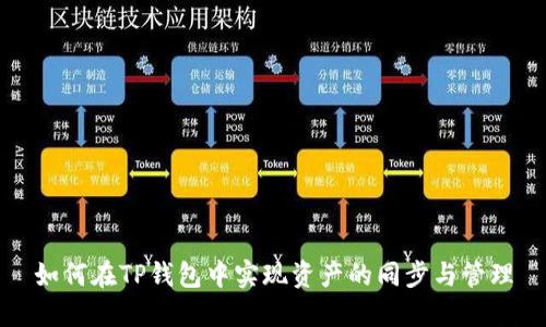 如何在TP钱包中实现资产的同步与管理