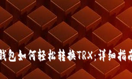 比特派钱包如何轻松转换TRX：详细指南与技巧