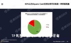 TP钱包以太坊互转手续费详