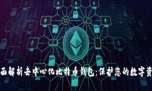 全面解析去中心化比特币钱包：保护您的数字资产