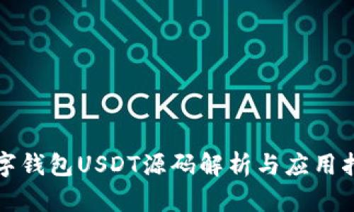 数字钱包USDT源码解析与应用指南