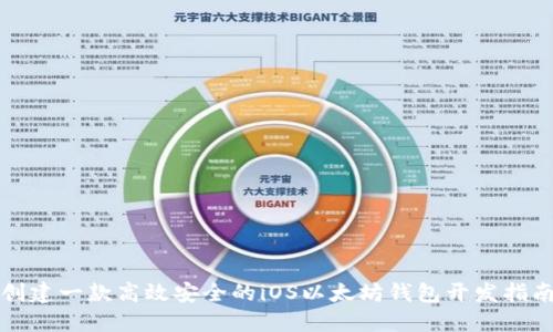 创建一款高效安全的iOS以太坊钱包开发指南