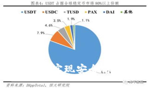 如何在TP钱包内实现安全高效的互转交易