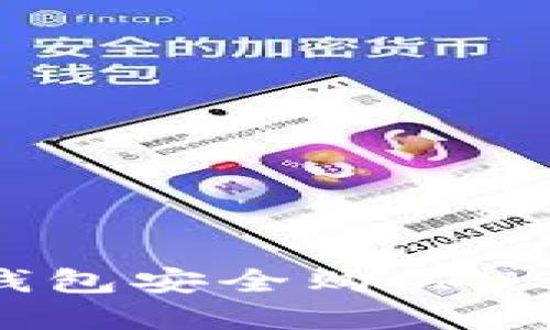 如何通过TP钱包安全购买USDT：完全指南