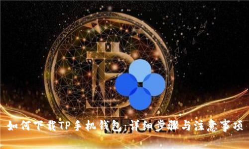 如何下载TP手机钱包：详细步骤与注意事项