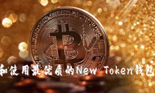 如何选择和使用最优质的New Token钱包：全面指南