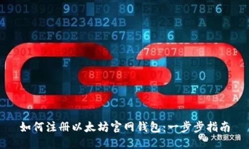 如何注册以太坊官网钱包：一步步指南