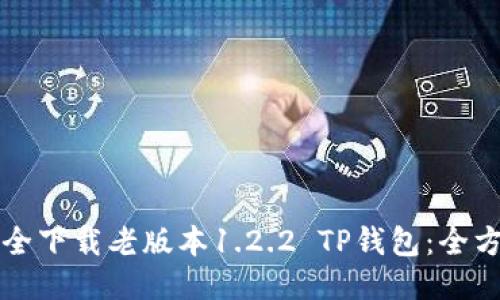 如何安全下载老版本1.2.2 TP钱包：全方位指南