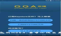 深入解析TP钱包的MDEX：去