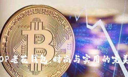 古驰OP老花钱包：时尚与实用的完美结合