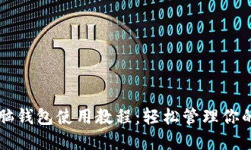 比特币电脑钱包使用教程：轻松管理你的数字资产