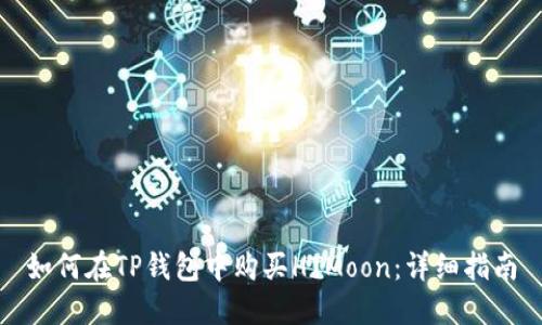 如何在TP钱包中购买HTMoon：详细指南