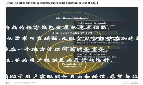 如何选择适合自己的TP钱包与欧意钱包：全面对比与分析

TP钱包,欧意钱包,数字钱包,区块链技术/guanjianci

## 内容主体大纲：

1. **引言**
   - 引入加密货币钱包的重要性
   - TP钱包与欧意钱包的简要介绍

2. **TP钱包概述**
   - TP钱包的背景与发展
   - TP钱包的主要功能
   - TP钱包的安全性分析
  
3. **欧意钱包概述**
   - 欧意钱包的发展历程
   - 欧意钱包的独特功能
   - 欧意钱包的安全性分析

4. **TP钱包与欧意钱包的对比**
   - 用户界面与用户体验
   - 支持的加密货币种类
   - 安全性与隐私保护
   - 交易费用
   - 客户服务与支持

5. **如何选择适合自己的数字钱包**
   - 定义个人需求
   - 考虑安全性
   - 评估使用体验

6. **未来趋势与展望**
   - 数字钱包的未来
   - 如何适应不断变化的市场

7. **总结**
   - 重申TP钱包与欧意钱包的特点
   - 鼓励用户根据自身需求做出选择

## 相关问题

1. **TP钱包的安全性如何？**
2. **欧意钱包与其他数字钱包的对比优势是什么？**
3. **在使用TP钱包时需要注意哪些事项？**
4. **欧意钱包支持哪些加密货币？**
5. **如何有效管理数字钱包中的资产？**
6. **未来数字钱包的发展趋势是什么？**

---

### 1. TP钱包的安全性如何？
TP钱包作为一款数字资产管理工具，其安全性是用户最为关注的因素之一。TP钱包采用了多层次的安全措施来保护用户的数字资产，包括私钥的本地加密存储、助记词备份以及双重身份验证等。

首先，TP钱包将用户的私钥保存在本地设备中，而不是服务器上，这意味着即使黑客攻击也无法直接获取用户的资产。此外，TP钱包还应用了助记词备份的机制，用户在创建钱包时会收到一组唯一的助记词，妥善保存这组助记词就能在设备丢失或被盗的情况下恢复钱包。这个功能为用户提供了额外的安全保障。

另外，TP钱包支持双重身份验证用户在登录时需要经过两步身份验证，显著提高了账户的安全性。此外，TP钱包的开发团队定期更新，针对潜在漏洞进行修补以防止安全隐患。

不过，用户在使用TP钱包时也需要注意自身的安全习惯，例如定期更新密码、不要随意点击不明链接等，这些因素也会影响到钱包的安全性。

### 2. 欧意钱包与其他数字钱包的对比优势是什么？
欧意钱包在数字钱包市场中逐渐崭露头角，其相较于其他数字钱包的优势主要体现在用户体验、资产管理以及与区块链的兼容性等方面。

首先，欧意钱包的用户界面设计非常简洁，操作流程非常直观，适合所有层次的用户，无论是加密货币的新手还是经验丰富的投资者。此外，欧意钱包支持多种语言，极大地方便了全球用户的使用。

其次，欧意钱包在资产管理方面提供了丰富的功能，用户不仅可以管理加密货币资产，还可以通过钱包一键参与到各种区块链应用中。比如，通过智能合约投资或参与去中心化金融（DeFi）项目，欧意钱包为用户提供了更加丰富的资产配置选项。

最后，欧意钱包在与多种区块链的兼容性方面也颇具优势。它支持的链种类丰富，用户可以在一个平台上轻松管理不同区块链上的资产，这种整合性大大增强了用户的操作便捷性。

### 3. 在使用TP钱包时需要注意哪些事项？
使用TP钱包时，用户需要注意一些基本的操作和安全事项，确保资产的安全及使用体验的提升。

首先，用户应当妥善保存自己的私钥和助记词，这两者是恢复钱包和获取资产的关键。若这些信息丢失，用户的资产将无法恢复。

其次，定期更新TP钱包应用程序。开发团队会定期推出更新，以修复已知漏洞并提高安全性。用户在使用时应注意及时更新，以获得更好的保护。

此外，不要随意加入陌生的投资团体或点击不明链接，这是许多诈骗者常用的手段。用户在链上交易时，一定要确认地址及金额，避免因错误转账而导致资产损失。

最后，建议使用强密码，并在设置时启用双重身份验证，这样可以在一定程度上为用户提供额外的保护。在家中或公共场合使用TP钱包时，也应注意周围环境，确保隐私不被泄露。

### 4. 欧意钱包支持哪些加密货币？
欧意钱包以其广泛的支持货币而闻名，涵盖了主流和新兴的加密货币，满足不同用户的需求。

首先，欧意钱包支持比特币（BTC）、以太坊（ETH）、Ripple（XRP）等主流数字货币，用户可以轻松进行资产的存储和管理。

其次，欧意钱包还支持一系列其他代币，如基于ERC-20的代币（例如USDT、LINK等），以及备受关注的DeFi项目代币。这种多样性使得用户可以在同一个平台上管理不同的加密货币，有效降低资产管理的复杂性。

此外，随着区块链技术的发展，新兴的项目和代币也在不断加入欧意钱包的支持行列。用户可以借此抓住新兴市场的机会，及时关注和投资新的加密资产。

总之，欧意钱包的目标是为用户提供多元化的选择，以满足不同投资者的需求，使其更容易参与到数字货币的交易和投资中。

### 5. 如何有效管理数字钱包中的资产？
有效管理数字钱包中的资产关系到用户的财富保值与增值，以下是几点建议，以帮助用户更好地管理钱包中的资产。

首先，用户应当定期查看自己的资产状况，合理分配投资组合。随着市场的变化，及时调整各项资产的占比能够降低投资风险，实现更好的收益。

其次，了解各类加密货币的市场动态和发展趋势非常重要。用户可以通过定期阅读专业财经资讯、参加相关的线上讨论和社区活动，获取最新的信息，以帮助制定更有效的投资策略。

此外，设置合理的止损和止盈点也非常重要，这有助于防范市场波动带来的风险。用户在进行交易时，应提前设定好止损和止盈的额度，从而避免因情绪波动而做出错误的决策。

最后，确保钱包的安全是管理资产的基石。建议用户定期备份钱包数据，不要将资产集中存储在单一钱包中，以防发生技术故障或者意外丢失。

### 6. 未来数字钱包的发展趋势是什么？
未来数字钱包的发展趋势将涉及多个领域，以下是一些主要方向。

首先，数字钱包的安全性将愈发重要。随着网络诈骗和黑客攻击的增加，钱包的安全技术需要不断升级。用户隐私保护和数据加密技术将成为数字钱包发展的重要课题。

其次，数字钱包将在更多场景下得到应用。从在线交易到离线支付，数字钱包的使用范围将越来越广泛。特别是在全球疫情后，数字支付的需求日益增强，无现金社会趋势在加速推进。

此外，数字钱包将与更多的金融服务整合，为用户提供更全面的金融管理工具。例如，平台可能会引入信贷、保险等金融服务，使用户能够在一个地方管理所有财务事务。

最后，随着区块链技术的不断成熟，去中心化钱包和跨链技术也将迎来新的发展机遇。这将有助于提升用户体验，降低资产管理的复杂性，并为用户提供更为灵活的选择。

## 结论
通过以上分析，TP钱包和欧意钱包各有其优势，用户应根据自己的需求加以选择。同时，保持对市场动态的关注，合理管理数字资产，将有助于用户实现财务自由和增值。希望每位用户都能在数字货币的浪潮中找到适合自己的光明前景。