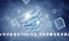 如何快速安装Token钱包：详