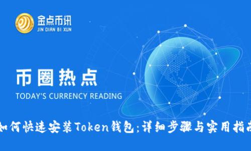 如何快速安装Token钱包：详细步骤与实用指南