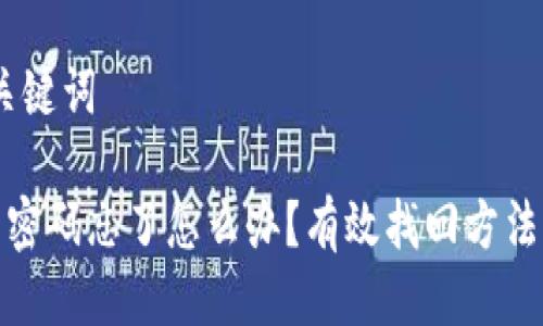 # 标题与关键词

比特币钱包密码忘了怎么办？有效找回方法与预防措施