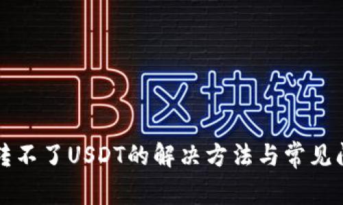 TP钱包转不了USDT的解决方法与常见问题解析