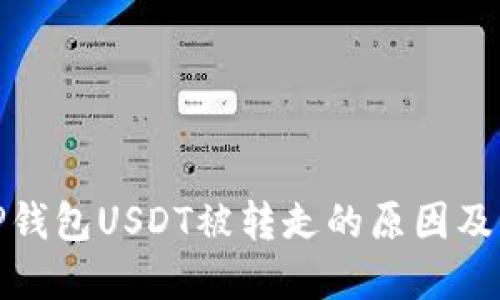 标题: TP钱包USDT被转走的原因及解决方法