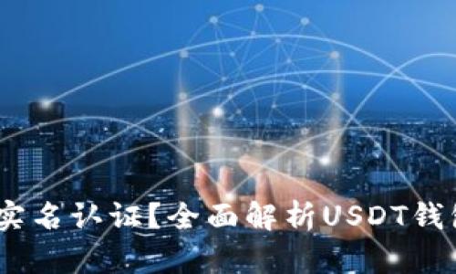 USDT钱包是否需要实名认证？全面解析USDT钱包安全性与使用指南