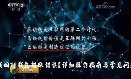 如何找回TP钱包转账错误？详细操作指南与常见问题解析