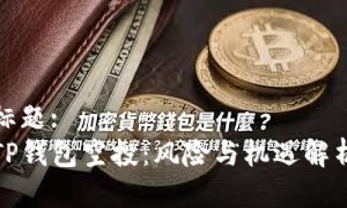 标题:
TP钱包空投：风险与机遇解析