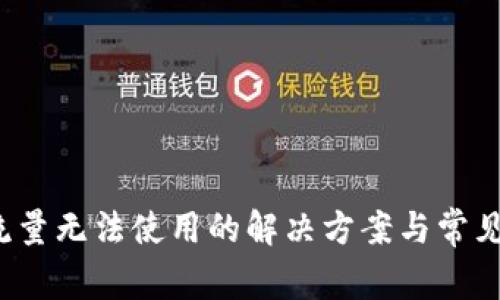  TP钱包流量无法使用的解决方案与常见故障排除